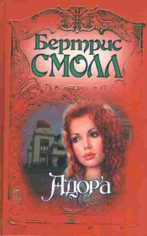 Книга Смолл Б. Андора, 11-6964, Баград.рф